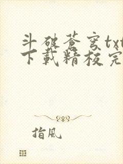 斗破苍穹txt下载精校完整版封面