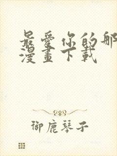 最爱你的那十年漫画下载封面