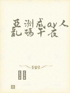 亚洲成av人片乱码午夜