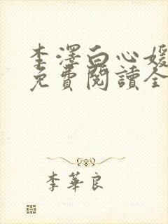 李泽白心媛小说免费阅读全文笔趣阁