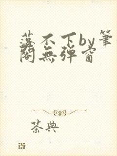 落不下by笔趣阁无弹窗封面