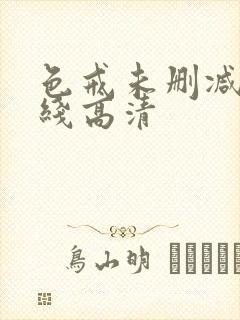 色戒未删减版在线高清