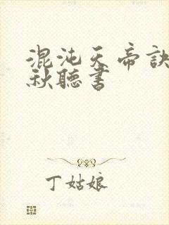 混沌天帝诀楚剑秋听书