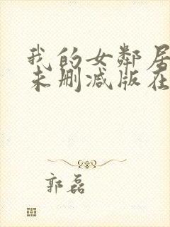 我的女邻居韩剧未删减版在线观看封面