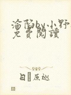 沦陷by小野兽免费阅读封面