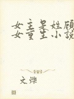 女主是姓顾的庶女重生小说
