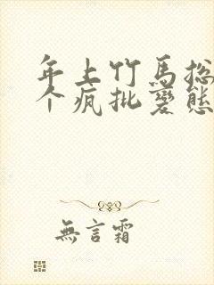 年上竹马总裁是个疯批变态小说免费阅读