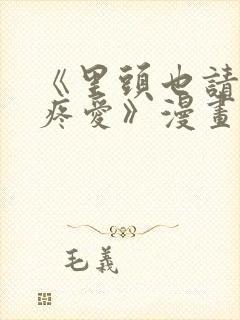 《里头也请好好疼爱》漫画