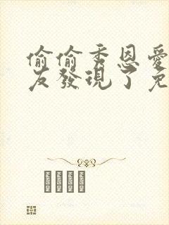 偷偷秀恩爱被男友发现了免费阅读全文