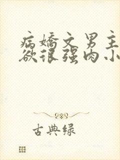 病娇文男主占有欲很强肉小说