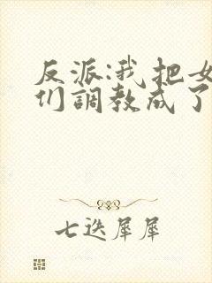 反派:我把女主们调教成了大怨种封面