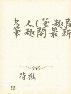 多人(笔趣阁)笔趣阁最新章节更新