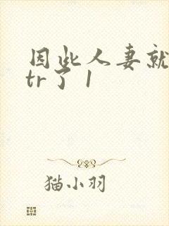 因此人妻就被ntr了 1