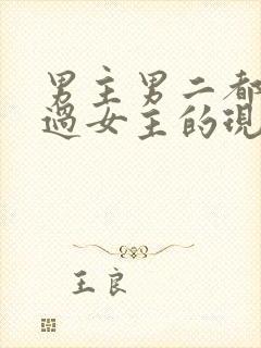 男主男二都拥有过女主的现言