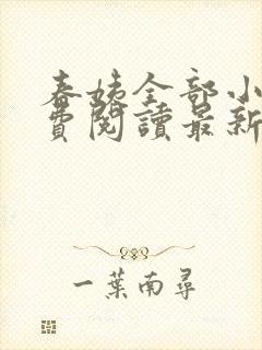 春姨全部小说免费阅读最新章节