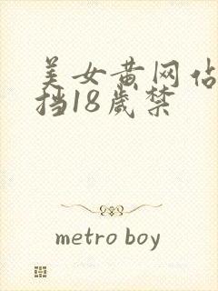 美女黄网站无遮挡18岁禁