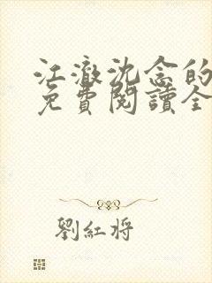 江澈沈念的小说免费阅读全文最新章