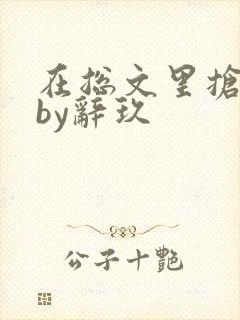 在总文里抢主角by辞玖