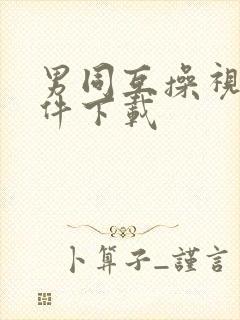 男同互操视频软件下载