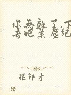 你无敌了,下山去吧叶尘纪欣然封面