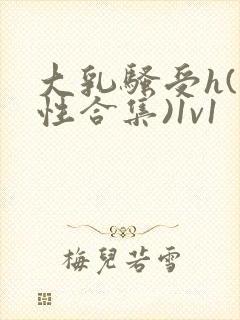 大乳骚受h(双性合集)1v1