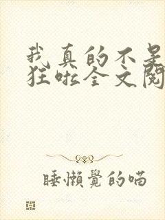 我真的不是暴露狂啦全文阅读封面