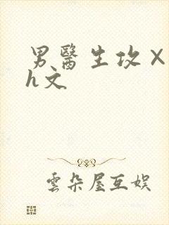 男医生攻×壮受h文封面