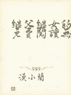 继父继女的小说免费阅读无弹窗