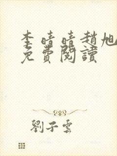 李晴晴赵旭小说免费阅读