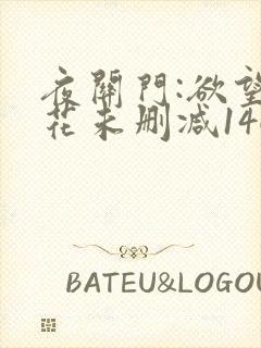 夜关门:欲望之花未删减146分钟在线免费观看