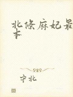 北条麻妃最新版本