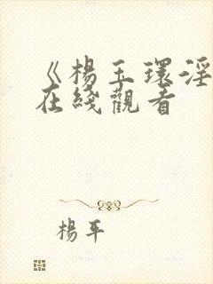 《杨玉环淫史》在线观看封面