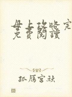 母上攻略完整版免费阅读封面