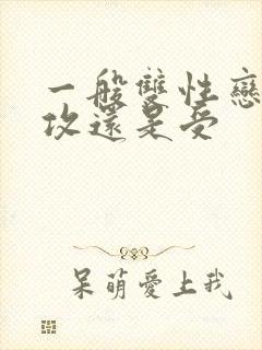 一般双性恋都是攻还是受