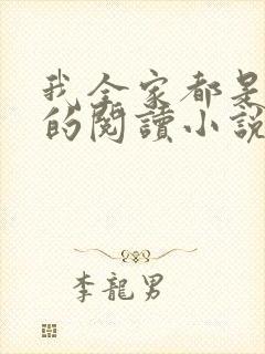 我全家都是穿来的阅读小说封面