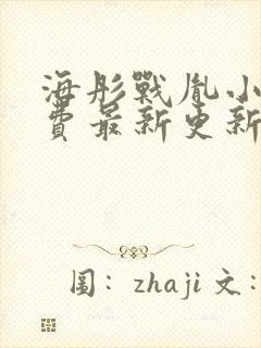 海彤战胤小说免费最新更新章节