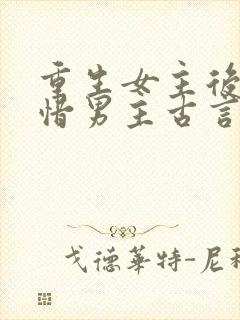 重生女主后悔珍惜男主古言