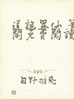 道诡异仙 笔趣阁免费阅读全文无