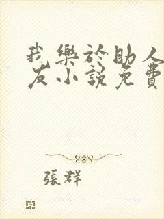 我乐于助人的室友小说免费完整版封面