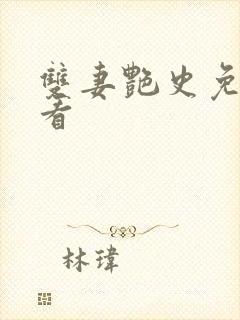 双妻艳史免费观看