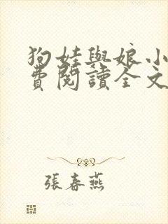 狗娃与娘小说免费阅读全文最新章节