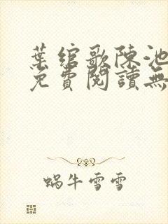 叶绾歌陈池全文免费阅读无弹窗