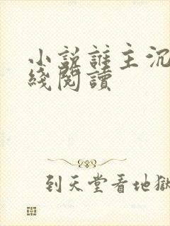 小说谁主沉浮在线阅读