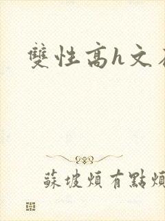 双性高h文在线封面