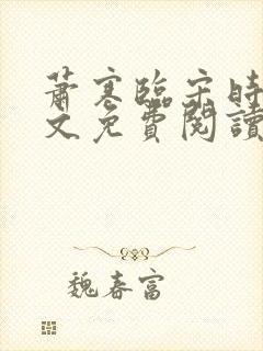 萧寒临宋时之全文免费阅读