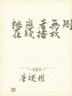 桃恋者无删减版在线播放