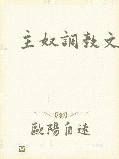 主奴调教文男男