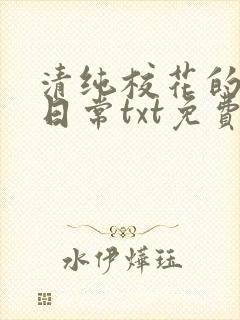清纯校花的被擒日常txt免费阅读