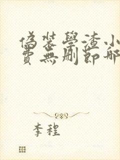 伪装学渣小说免费无删节哪里看