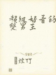 超级好看的小说双男主